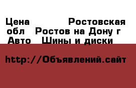  175/70R13  Brigstone Revo Gz2 › Цена ­ 1 500 - Ростовская обл., Ростов-на-Дону г. Авто » Шины и диски   